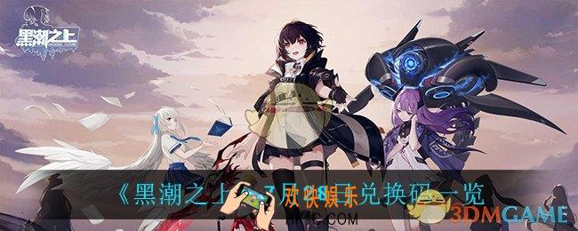 黑潮之上7月28日兑换码是什么_7月28日兑换码一览