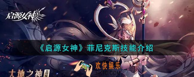启源女神菲尼克斯技能怎么样_菲尼克斯技能介绍