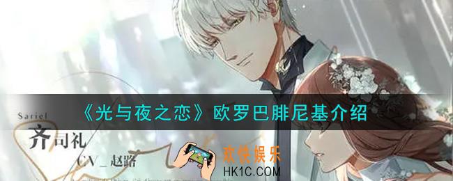 光与夜之恋欧罗巴腓尼基是什么有什么用_欧罗巴腓尼基介绍