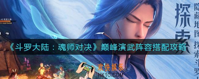 斗罗大陆魂师对决巅峰演武阵容怎么搭配_巅峰演武阵容搭配攻略