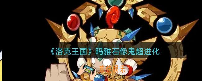洛克王国玛雅石像鬼超进化怎么样_玛雅石像鬼超进化图片一览