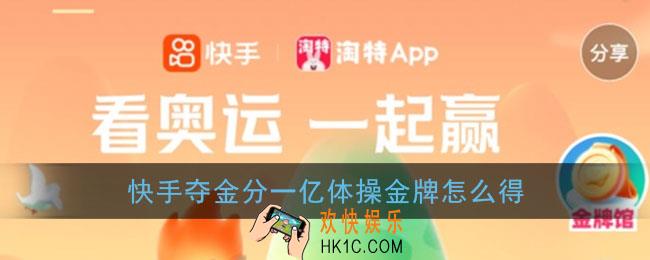 快手夺金分一亿体操金牌怎么得_快手体操金牌怎么打