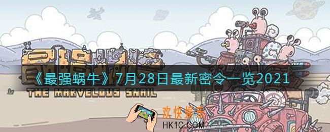 最强蜗牛7月28日最新密令是什么2021_7月28日最新密令