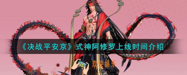 决战平安京式神阿修罗什么时候上线_式神阿修罗上线时间介绍