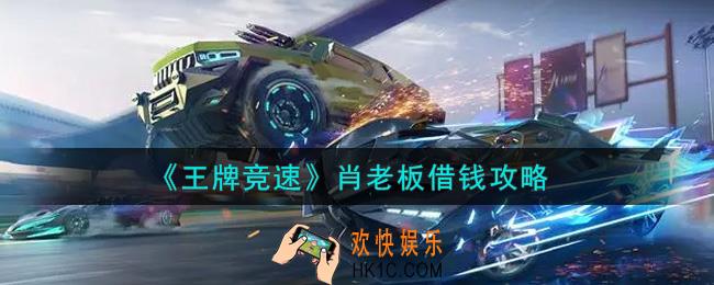 王牌竞速肖老板借钱会还钱吗_肖老板借钱攻略