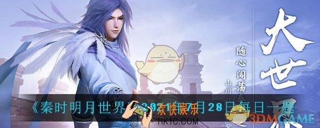秦时明月世界7月28日每日一题答案_2021年7月28日每日一题