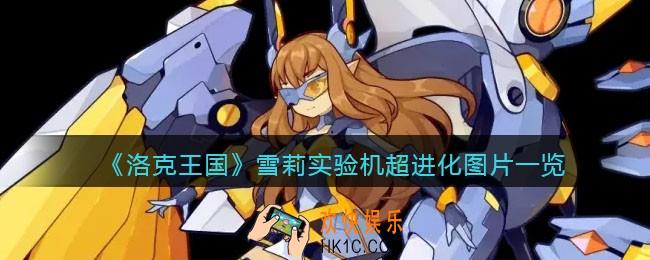 洛克王国雪莉实验机超进化怎么样_雪莉实验机超进化图片一览