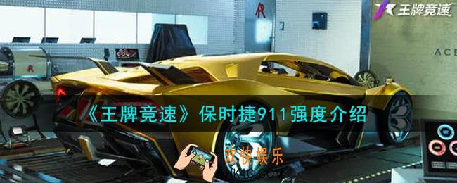 王牌竞速保时捷911厉害吗_保时捷911强度介绍