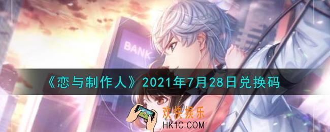 恋与制作人7月28日兑换码是什么2021_CDK礼包激活码怎么领