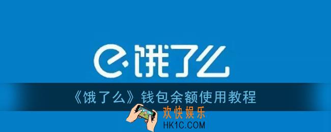 饿了么钱包余额怎么用_饿了么app钱包里的钱怎么用