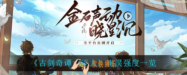 古剑奇谭木语人崔淏强度怎么样_崔淏强度一览