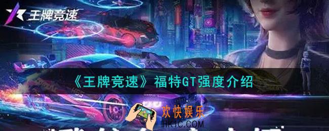 王牌竞速福特GT厉害吗_福特GT强度介绍