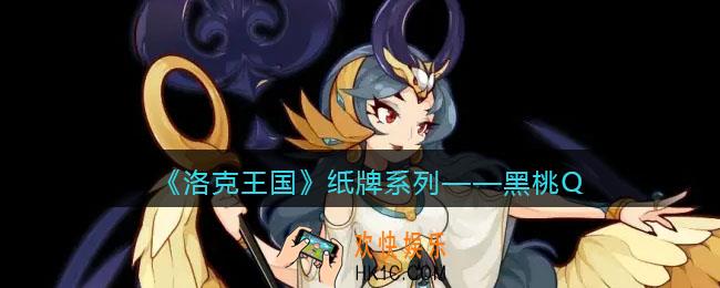 洛克王国黑桃Q怎么样_纸牌系列黑桃Q立绘一览