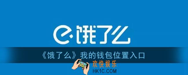 饿了么钱包在哪里_饿了么app我的钱包位置入口