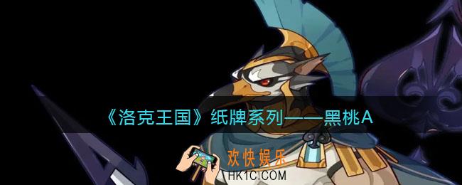 洛克王国黑桃A怎么样_纸牌系列黑桃A立绘一览