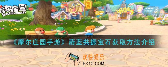 摩尔庄园手游蔚蓝共振宝石怎么获得_蔚蓝共振宝石获取方法介绍