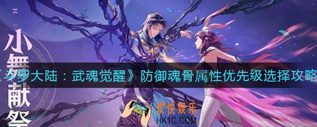 斗罗大陆武魂觉醒防御魂骨属性怎么选_防御魂骨属性优先级选择攻略
