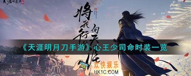 天涯明月刀手游心王少司命时装怎么样_心王少司命时装一览
