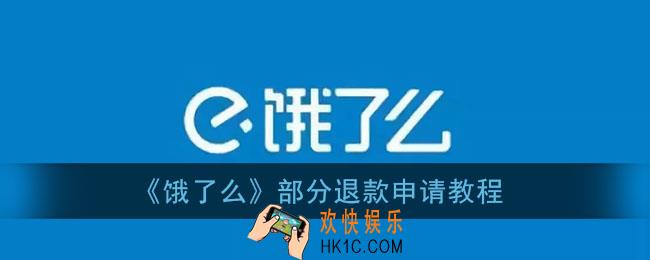 饿了么怎么申请部分退款_部分退款申请教程