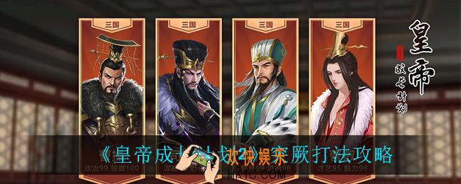 皇帝成长计划2突厥怎么打_突厥打法攻略