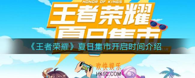王者荣耀夏日集市什么时候开始_夏日集市开启时间介绍