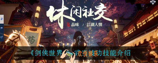 剑侠世界3武当被动技能是什么_武当被动技能介绍