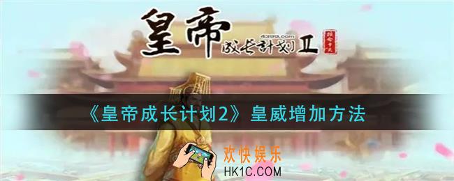 皇帝成长计划2皇威怎么增加_皇威增加方法