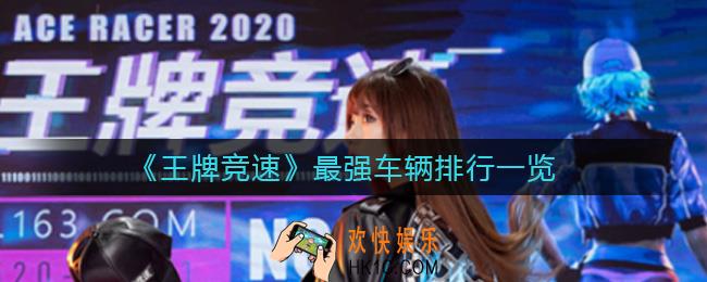 王牌竞速车辆排行_王牌竞速全类型最强车辆排行一览