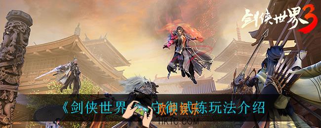 剑侠世界3守御试炼怎么样_守御试炼玩法介绍