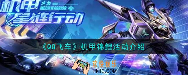 QQ飞车手游机甲锦鲤活动内容奖励详解_机甲锦鲤活动介绍