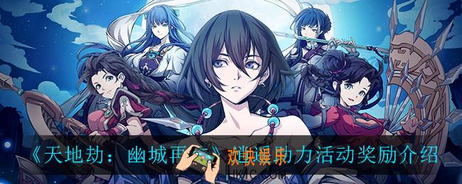 天地劫幽城再临逍遥助力奖励是什么_逍遥助力活动奖励介绍