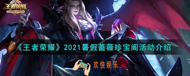 王者荣耀2021暑假蔷薇珍宝阁活动内容奖励详解_2021暑假蔷薇珍宝阁活动介绍