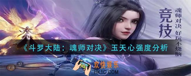 斗罗大陆魂师对决玉天心怎么样_玉天心强度分析
