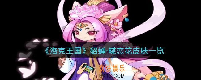洛克王国貂蝉蝶恋花皮肤怎么样_貂蝉蝶恋花皮肤一览