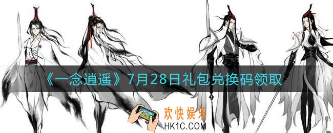 一念逍遥7月28日礼包兑换码密令是什么2021_7月28日礼包兑换码领取