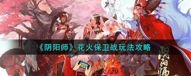 阴阳师花火保卫战怎么玩_花火保卫战玩法攻略