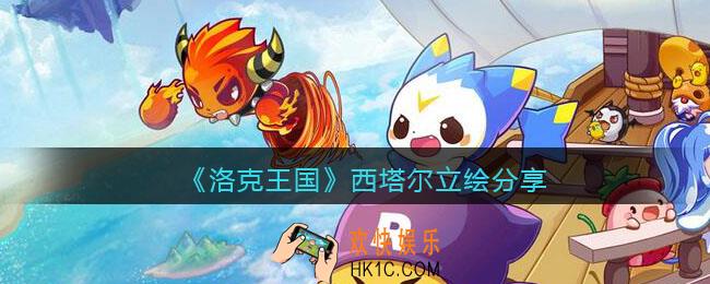 洛克王国古文明系列西塔尔怎么样_西塔尔立绘分享