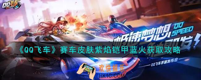 QQ飞车手游赛车皮肤紫焰铠甲蓝火怎么样_赛车皮肤紫焰铠甲蓝火获取攻略