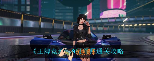 王牌竞速A级驾照怎么过_A级驾照通关攻略