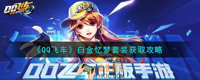 QQ飞车手游白金忆梦套装怎么样_白金忆梦套装获取攻略