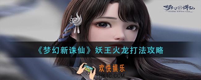 梦幻新诛仙妖王火龙怎么打_妖王火龙打法攻略