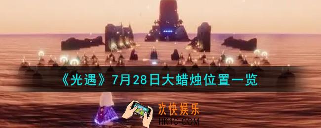 光遇7月28日大蜡烛在哪里_光遇7月28号大蜡烛位