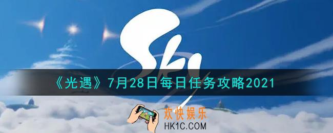 光遇7月28日每日任务怎么做2021_7月28日每日任务攻略