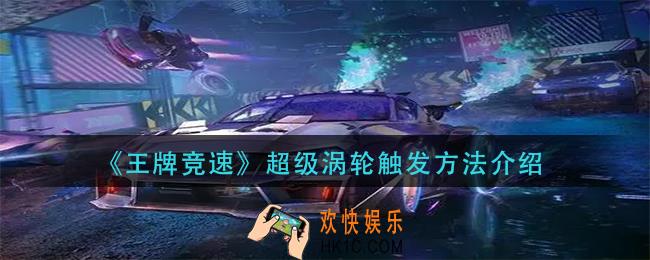 王牌竞速超级涡轮怎么触发_超级涡轮触发方法介绍
