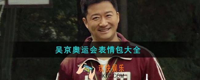 吴京奥运会表情包分享_吴京奥运会表情包大全