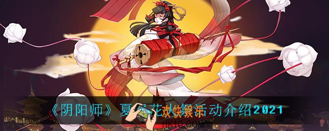 阴阳师夏日花火祭怎么样_夏日花火祭活动介绍2021