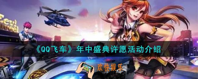 QQ飞车手游年中盛典许愿活动内容奖励详解_年中盛典许愿活动介绍