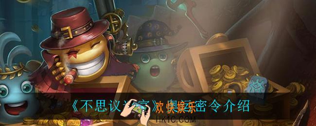 不思议迷宫奥运密令是什么_奥运密令介绍