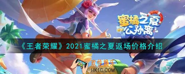 王者荣耀2021公孙离蜜橘之夏返场多少钱_蜜橘之夏返场价格介绍