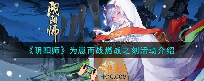 阴阳师为崽而战燃战之刻活动内容奖励详解_为崽而战燃战之刻活动介绍